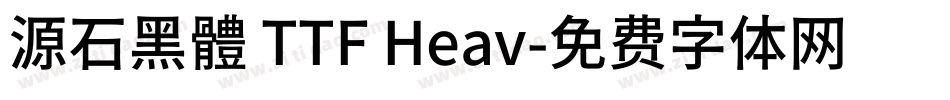 源石黑體 TTF Heav字体转换
